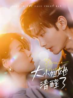 《大小姐她清醒了》