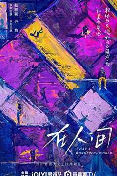 在人间预告片