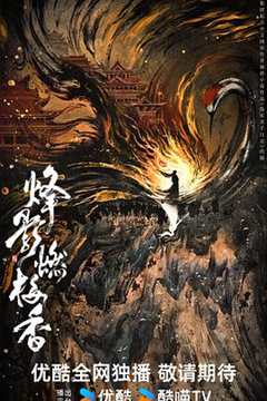 烽影燃梅香预告片