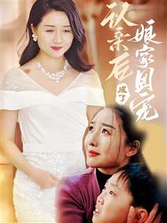 认亲后成了娘家团宠