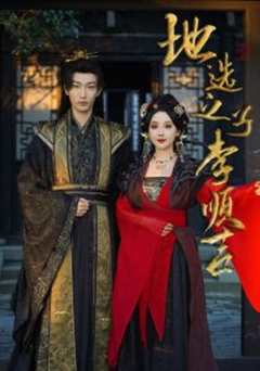 地选之子李顺吉
