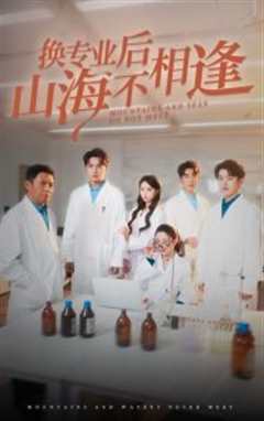 换专业后山海不相逢