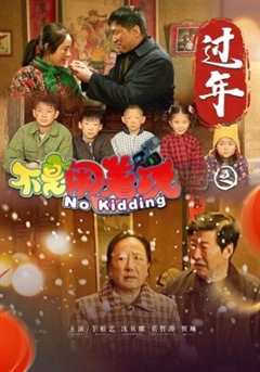 《不是闹着玩之过年》