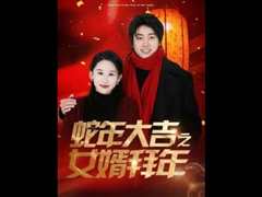 蛇年大吉之女婿拜年