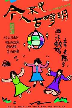 今人不见古时玥
