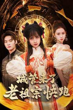 城管来了老祖宗快跑