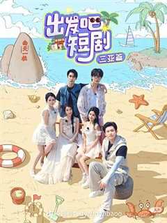 出发吧短剧：三亚篇