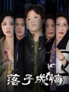 落子成悔&她与人间两相欢