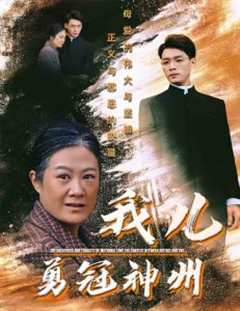 《我儿勇冠神州》