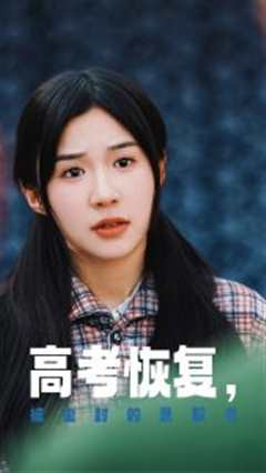 高考恢复被尘封的录取书