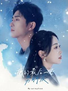 《我的最后一任男朋友》