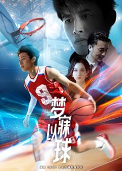 《梦寐以球》