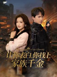 让你表白你找上家族千金
