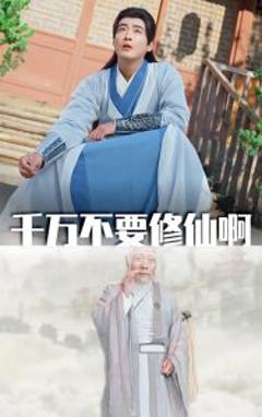 千万不要修仙啊