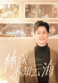 林深不知云海