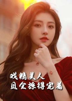 司婵婵的璀璨人生