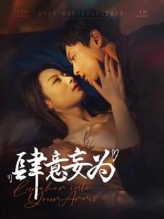 肆意妄为
