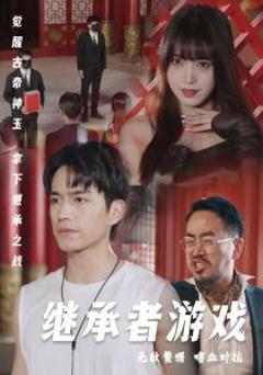 继承者游戏