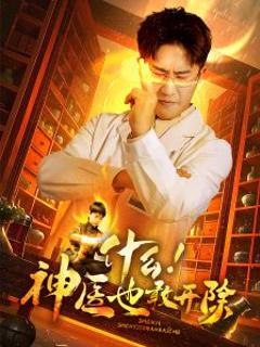 什么！神医也敢开除