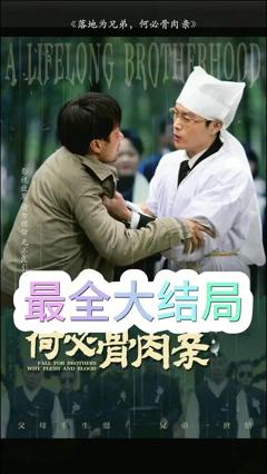 落地为兄弟，何必骨肉亲