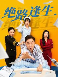 绝路逢生短剧