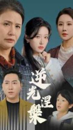 逆光涅槃
