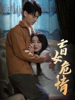 盲女危情
