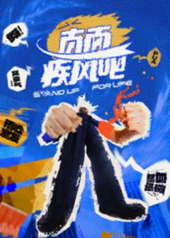 直面疾风吧