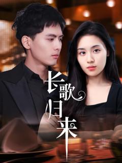 长歌归来