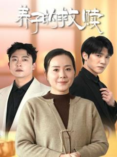 养子的救赎