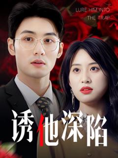 诱他深陷60集