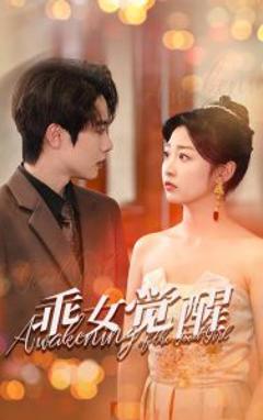 乖女觉醒