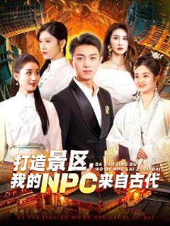 打造景区，我的NPC来自古代