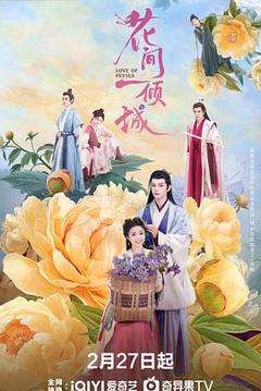花间一倾城