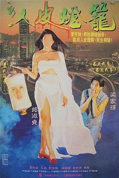 人皮灯笼粤语