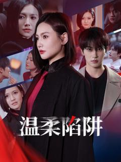温柔陷阱短剧