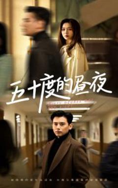五十度的昼夜