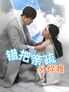 错把亲疏分你我