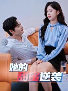 她的甜蜜逆袭