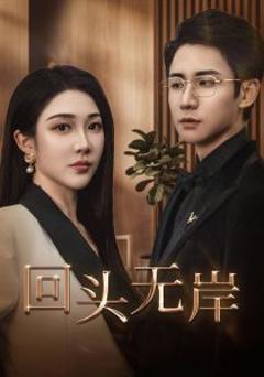 回头无岸