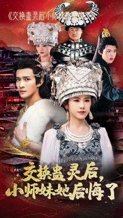 交换蛊灵后小师妹她后悔了