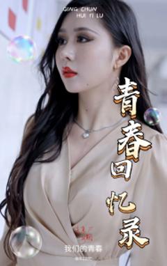 校园回忆录