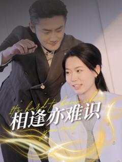 相逢亦难识