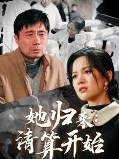 她归来清算开始