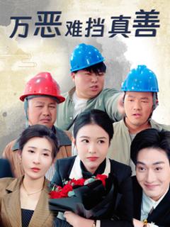 万恶难挡真善