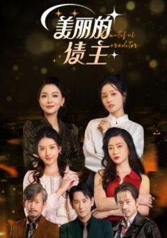 美丽的债主