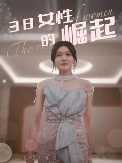 38女性的崛起