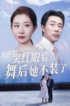 哭红眼后舞后她不装了