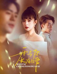 我与你长痛短爱