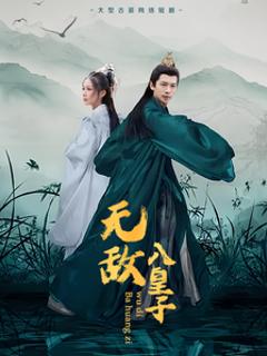 无敌八皇子